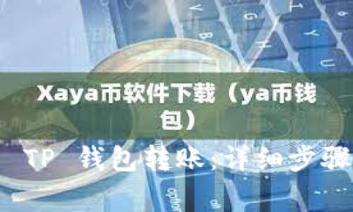 如何给您的 TP 钱包转账：详细步骤和注意事项