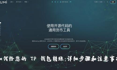 如何给您的 TP 钱包转账：详细步骤和注意事项