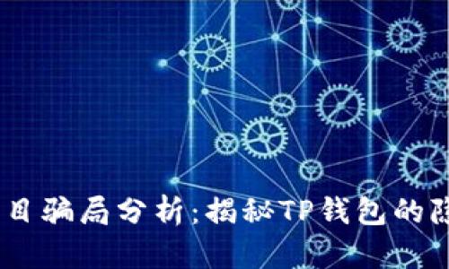FIZZ币项目骗局分析：揭秘TP钱包的隐患与风险