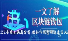 FIZZ币项目骗局分析：揭秘TP钱包的隐患与风险