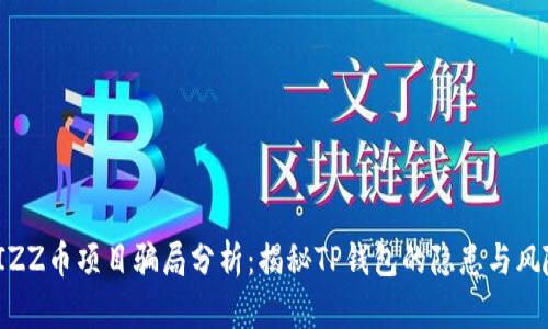 FIZZ币项目骗局分析：揭秘TP钱包的隐患与风险
