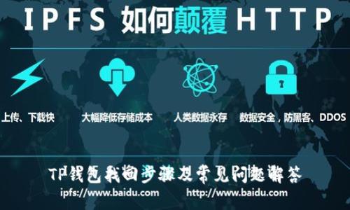 TP钱包找回步骤及常见问题解答