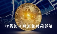 TP钱包内部互转时间详解