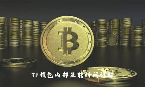 TP钱包内部互转时间详解