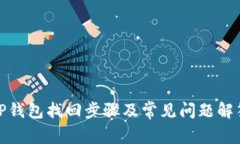 TP钱包找回步骤及常见问题解答