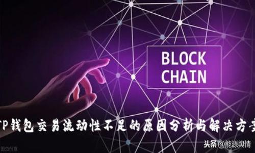 TP钱包交易流动性不足的原因分析与解决方案