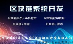 TP钱包里没有HT币怎么办？详细解决方案与相关问