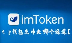 t p钱包充币走哪个通道？