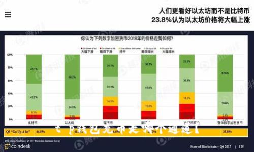 t p钱包充币走哪个通道？