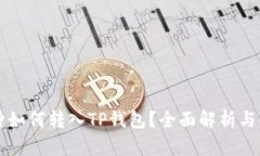 所有币种如何转入TP钱包？全面解析与操作指南