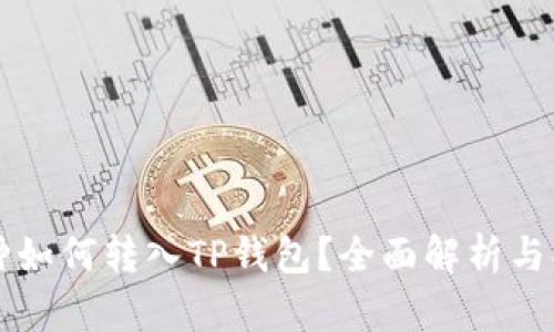 所有币种如何转入TP钱包？全面解析与操作指南