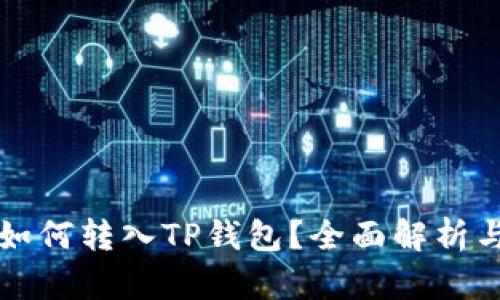 所有币种如何转入TP钱包？全面解析与操作指南
