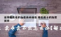 TP Wallet 卖币卖不出怎么办？解决方案详解