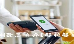 TP钱包主链地址删除怎么办？解析解决方案与注意
