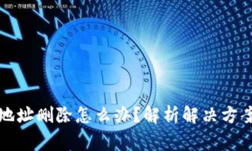 TP钱包主链地址删除怎么办？解析解决方案与注意事项