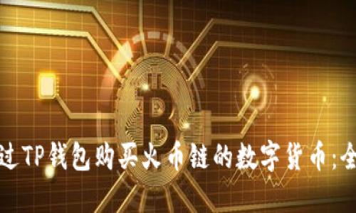 如何通过TP钱包购买火币链的数字货币：全面指南