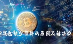 tP钱包缺少薄饼的原因及解决办法