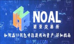 如何在TP钱包中隐藏我的资产：详细指南