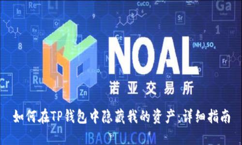如何在TP钱包中隐藏我的资产：详细指南