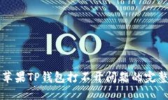 解决苹果TP钱包打不开问题的完整指南