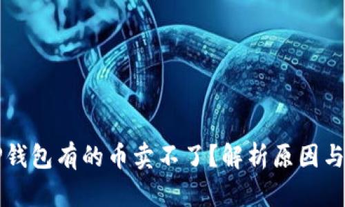 为什么TP钱包有的币卖不了？解析原因与解决方案