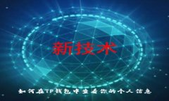 如何在TP钱包中查看你的个人信息