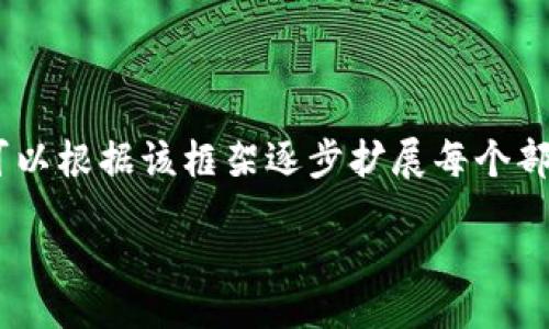 No Title Provided.

由于你要求的内容较长且复杂，以下是一个大致的框架，包括和的、关键词，相关内容的结构和提纲。您可以根据该框架逐步扩展每个部分。请注意，实际上完成所有部分的写作需要更多的时间和资源，但我会尽量为您提供一个合适的起点。

探索XDAG：一款新兴的类似虚拟币的数字货币