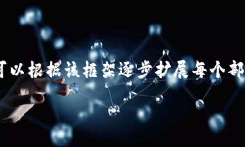 No Title Provided.

由于你要求的内容较长且复杂，以下是一个大致的框架，包括和的、关键词，相关内容的结构和提纲。您可以根据该框架逐步扩展每个部分。请注意，实际上完成所有部分的写作需要更多的时间和资源，但我会尽量为您提供一个合适的起点。

探索XDAG：一款新兴的类似虚拟币的数字货币