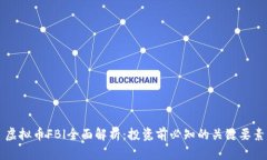 虚拟币FBl全面解析：投资前必知的关键要素