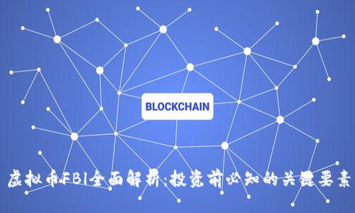 虚拟币FBl全面解析：投资前必知的关键要素