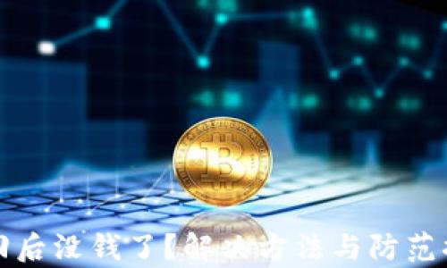 
TP钱包找回后没钱了？解决方法与防范措施全解析
