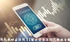 TP钱包找回后没钱了？解决方法与防范措施全解析