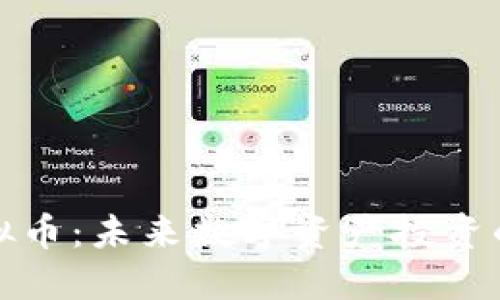 临海虚拟币：未来数字资产投资的新机遇
