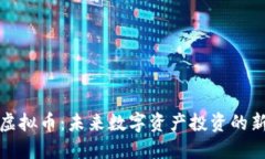 临海虚拟币：未来数字资产投资的新机遇