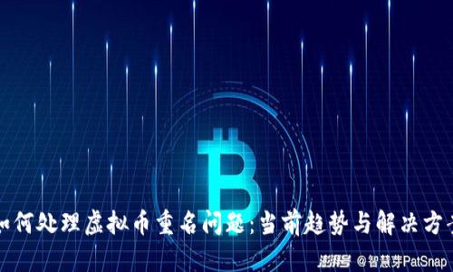 如何处理虚拟币重名问题：当前趋势与解决方案