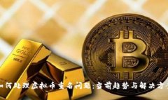 如何处理虚拟币重名问题：当前趋势与解决方案