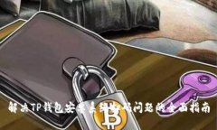 解决TP钱包安卓系统扫码问题的全面指南