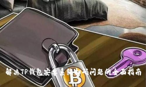 解决TP钱包安卓系统扫码问题的全面指南