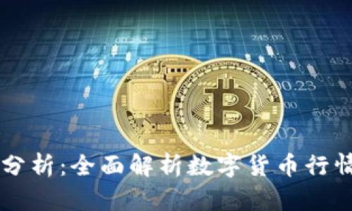 虚拟币走势分析：全面解析数字货币行情的有效方法