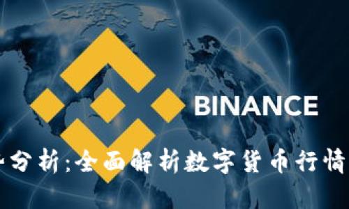 虚拟币走势分析：全面解析数字货币行情的有效方法