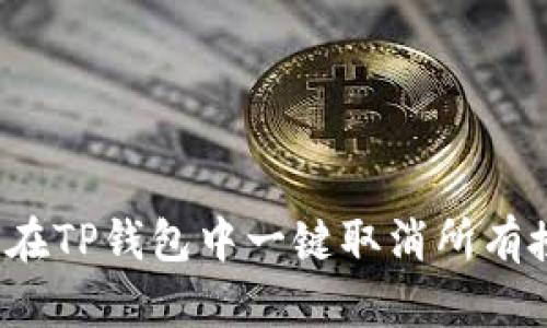 如何在TP钱包中一键取消所有授权？