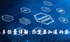 TP钱包转账手续费详解：你需要知道的最低费用信