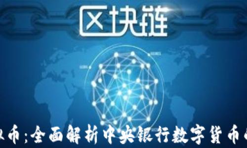 
sysCDBC虚拟币：全面解析中央银行数字货币的未来与影响