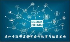 虚拟币隐形富豪背后的故事与投资策略