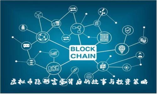 虚拟币隐形富豪背后的故事与投资策略