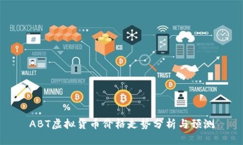 ABT虚拟货币价格走势分析与预测