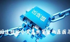 虚拟币市场连续四个月暴跌背后的原因与未来展