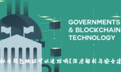 虚拟币钱包地址可以追踪吗？深度解析与安全建