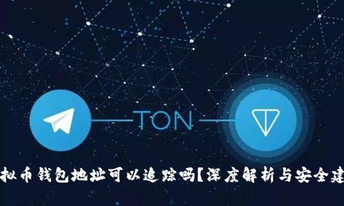 虚拟币钱包地址可以追踪吗？深度解析与安全建议