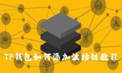 TP钱包如何添加波场链教程